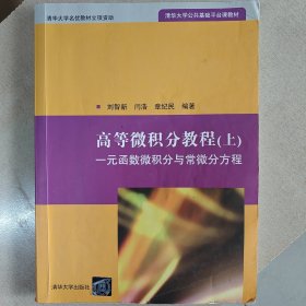 高等微积分教程(上)：一元函数微积分与常微分方程