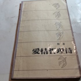 爱情哲理诗