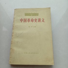 中国革命史讲义(下册)