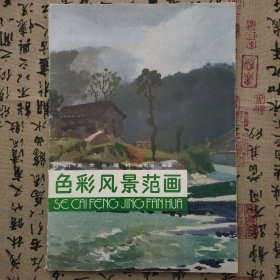 色彩风景范画