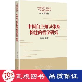 中国自主知识体系构建的哲学研究(中国特色哲学社会科学“三大体系”研究丛书)