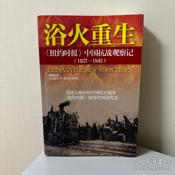 浴火重生：纽约时报 中国抗战观察记（1937—1945）