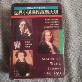世界小说名作故事大观 五角丛书豪华本