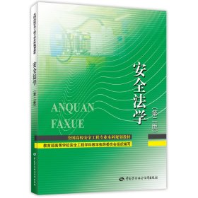 安全法学（第二版）【正版新书】