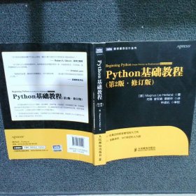 图灵程序设计丛书：Python基础教程（第2版修订版）