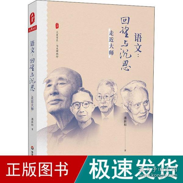 大夏书系·语文：回望与沉思——走近大师（现代语文教育史入门之作，破译一个语文时代缔造者的思想密码）