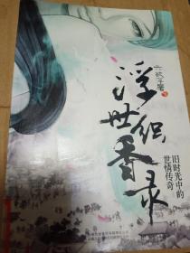 浮世織香錄