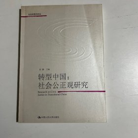 转型中国：社会公正观研究