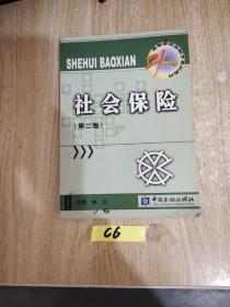 21世纪高等学校金融学系列材：社会保险（第2版）