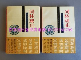 〔七阁文化书店〕词林观止：上下2厚册全。上海古籍出版社1994年一版1996年三印。纯质纸，锁线装订。品相上佳。翻阅手感极好，是阅读佳本。