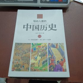 写给儿童的中国历史：（10.11.12.）