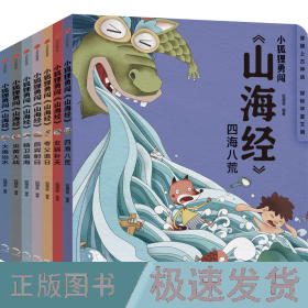 小狐狸勇闯《山海经》(全7册) 古典启蒙  新华正版