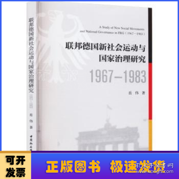 联邦德国新社会运动与国家治理研究（1967—1983）