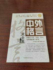 中外格言大全集4
