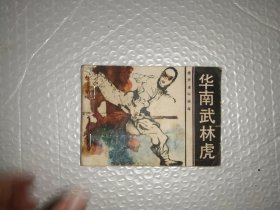 华南武林虎 连环画