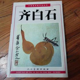 中国美术家作品丛书：齐白石