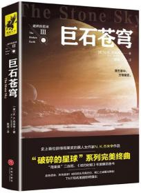 破碎的星球：巨石苍穹