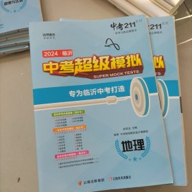 2024临沂中考超级模拟地理