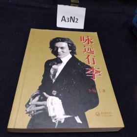 咏远有李