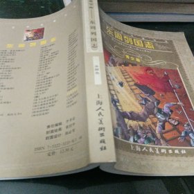 世界文学名著宝库：东周列国志（青少版）