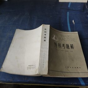 外科考题解