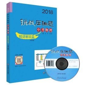 2018挑战压轴题·中考物理—精讲解读篇（第9版）