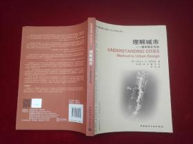 理解城市 城市设计方法  小16开