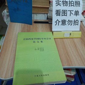 首届西夏学国际学术会议论文集