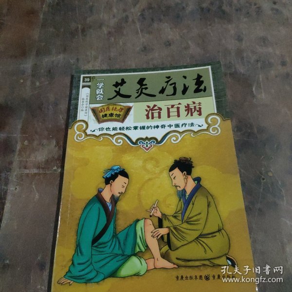 国医绝学健康馆：常见病对症食疗与按摩