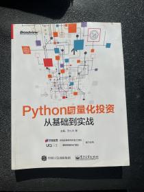 Python与量化投资：从基础到实战