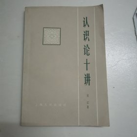 认识论十讲