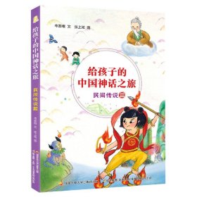 给孩子的中国神话之旅：民间传说篇