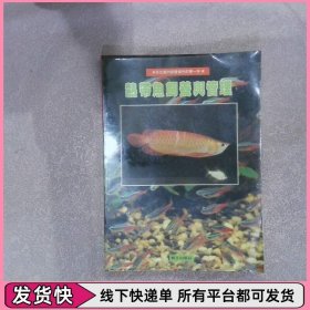 熱帶魚飼養(yǎng)與管理
