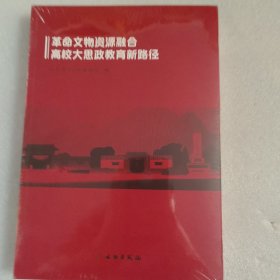 革命文物资源融合高校大思政教育新路径