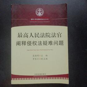 最高人民法院法官阐释侵权法疑难问题