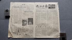 九江日报/1959年