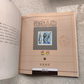 装饰人物色彩的创意表现