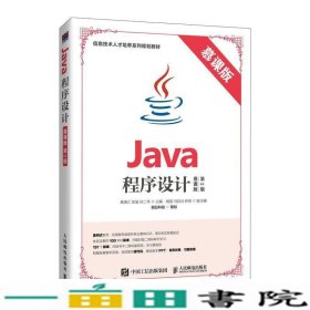 Java程序设计明日科技人民邮电9787115523549