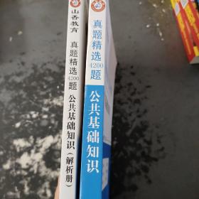 山香真题精选4200题公共基础知识附解析册