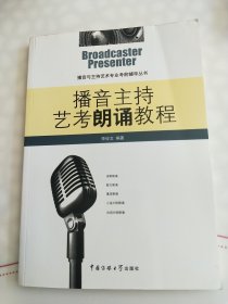 播音与主持艺术专业考前辅导丛书：播音主持艺考朗诵教程