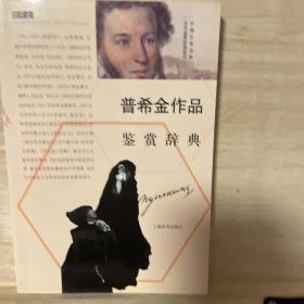 外国文学名家名作鉴赏辞典系列：普希金作品鉴赏辞典