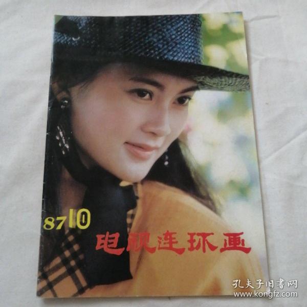 电视连环画1987年第10期(內含:电视剧红楼梦十)