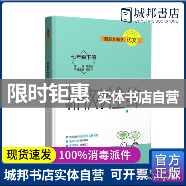 跟着名师学语文 新教材全练 七年级下册