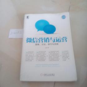 微信营销与运营：策略、方法、技巧与实践