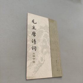 毛主席诗词正楷字帖