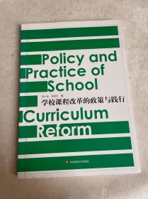 学校课程改革的政策与践行