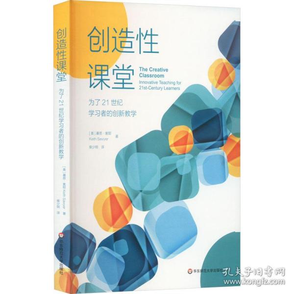 创造课堂 为了21世纪学者的创新 教学方法及理论 (美)基思·索耶 新华正版