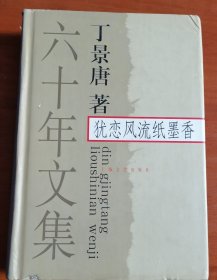 犹恋风流纸墨香——六十年文集1639