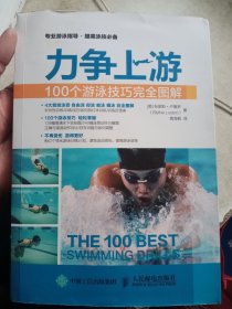 力争上游：100个游泳技巧完全图解【内页有画线，介意勿拍】