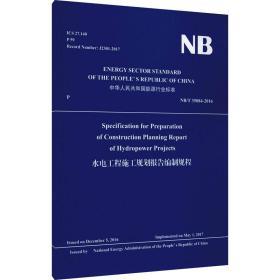 specification for preparation of construction planning report  of hydropower projects（nb/t 35084-201